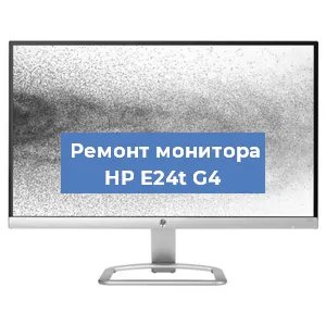 Ремонт монитора HP E24t G4 в Челябинске